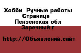  Хобби. Ручные работы - Страница 8 . Пензенская обл.,Заречный г.